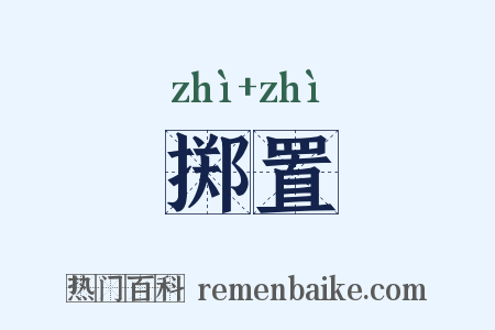 掷置是什么意思的图片